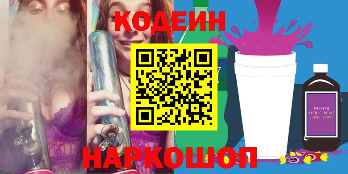 Codein Purple Drank Люберцы
